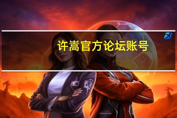 许嵩官方论坛账号（许嵩官方论坛）