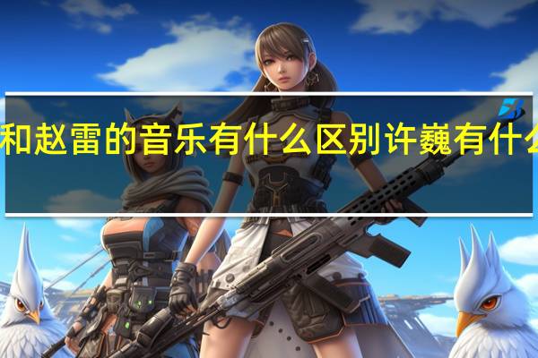 许巍和赵雷的音乐有什么区别 许巍有什么好听的歌