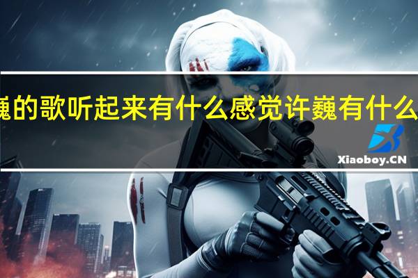 许巍的歌听起来有什么感觉 许巍有什么好听的歌