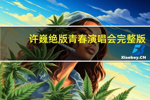 许巍绝版青春演唱会完整版（许巍绝版青春演唱会）