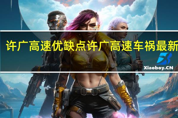 许广高速优缺点 许广高速车祸最新消息