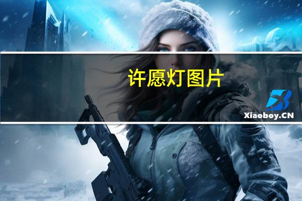许愿灯图片（许愿灯）