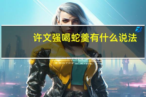 许文强喝蛇羹有什么说法