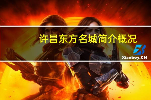 许昌东方名城简介概况（许昌东方名城简介）