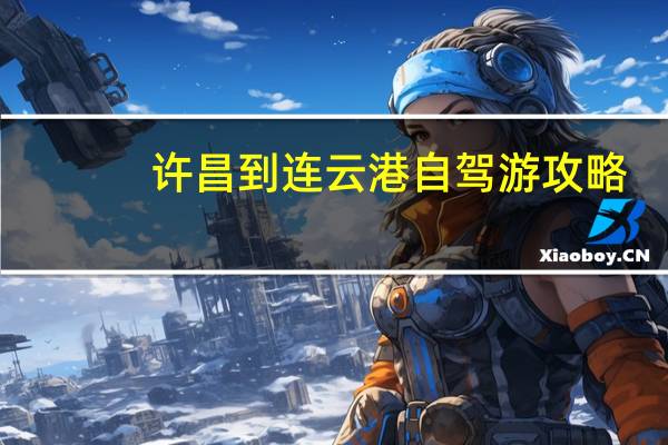 许昌到连云港自驾游攻略