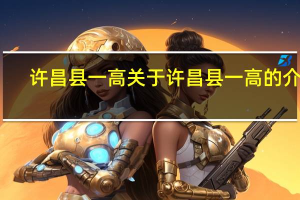 许昌县一高 关于许昌县一高的介绍