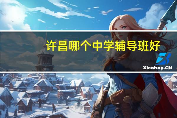 许昌哪个中学辅导班好