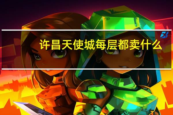 许昌天使城每层都卖什么
