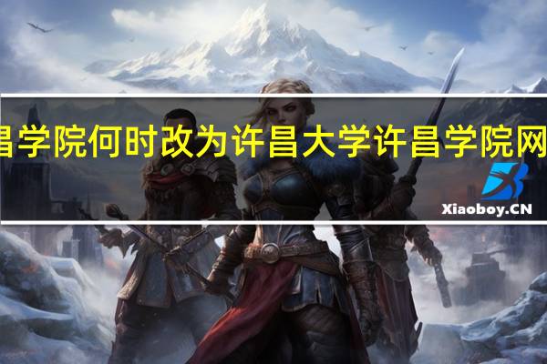 许昌学院何时改为许昌大学 许昌学院网络电视台