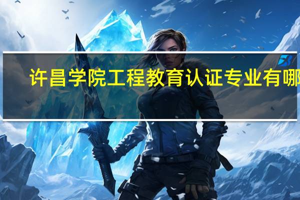 许昌学院工程教育认证专业有哪些