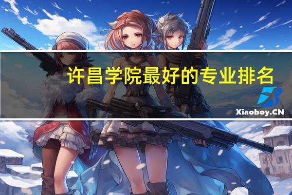 许昌学院最好的专业排名