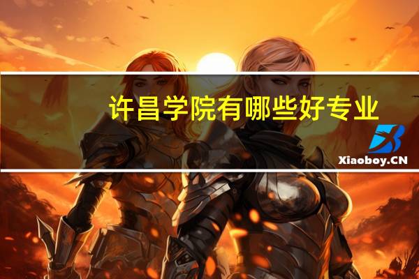 许昌学院有哪些好专业