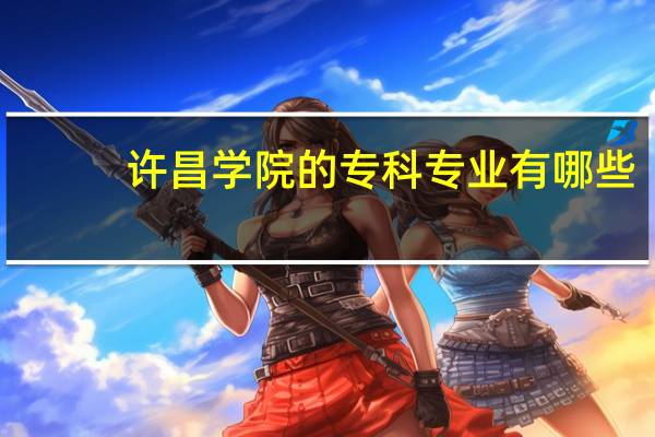 许昌学院的专科专业有哪些