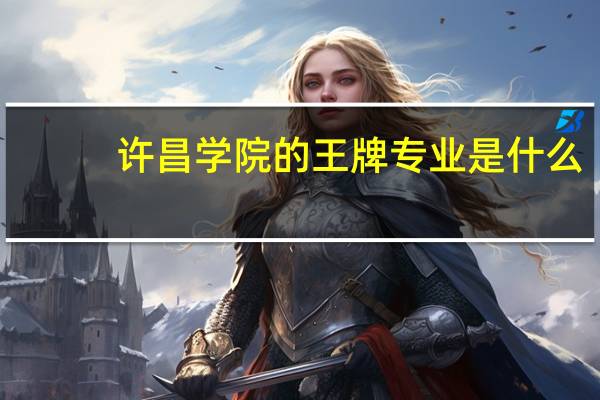 许昌学院的王牌专业是什么