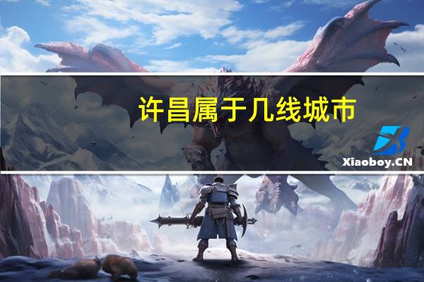 许昌属于几线城市