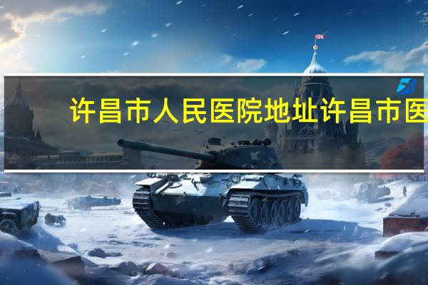 许昌市人民医院地址 许昌市医院都有几路公交车