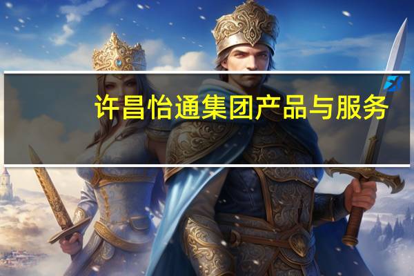许昌怡通集团产品与服务