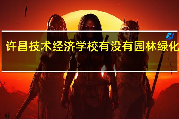 许昌技术经济学校有没有园林绿化专业