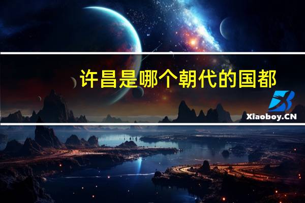 许昌是哪个朝代的国都