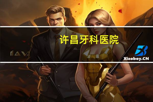 许昌牙科医院(许昌哪里的口腔科最好)