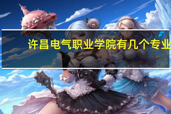 许昌电气职业学院有几个专业