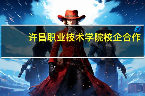 许昌职业技术学院校企合作