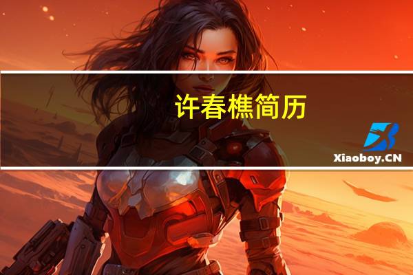 许春樵简历（许春茂简介）