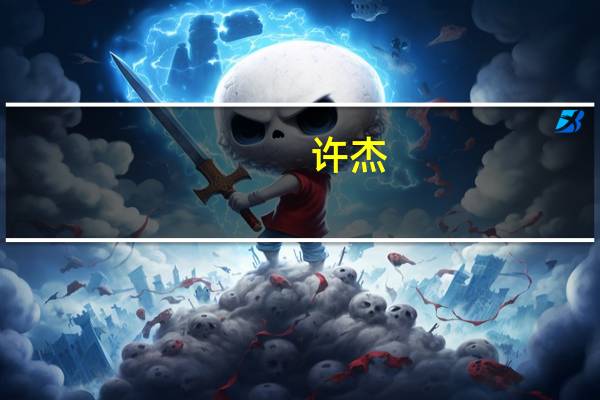 许杰（关于许杰的介绍）
