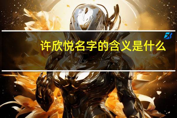 许欣悦名字的含义是什么