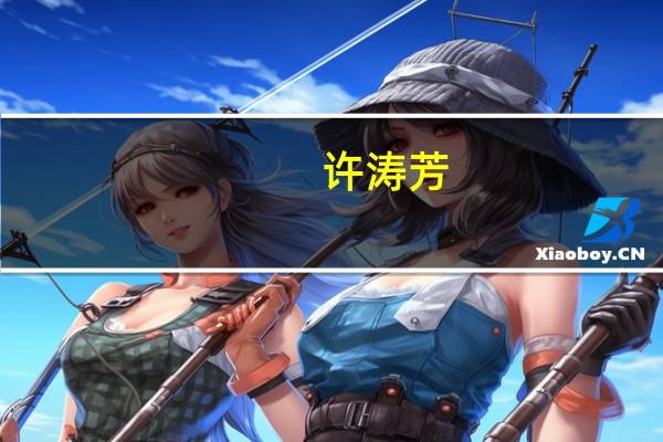 许涛芳-上海添香实业有限公司CEO介绍(许涛芳-上海添香实业有限公司CEO介绍)