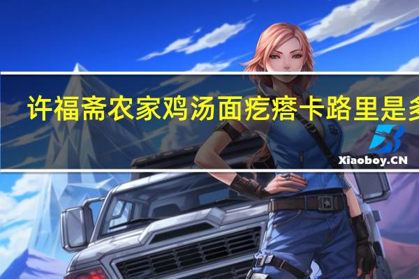 许福斋 农家鸡汤面疙瘩卡路里是多少