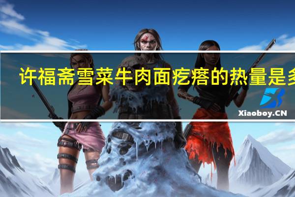 许福斋 雪菜牛肉面疙瘩的热量是多少
