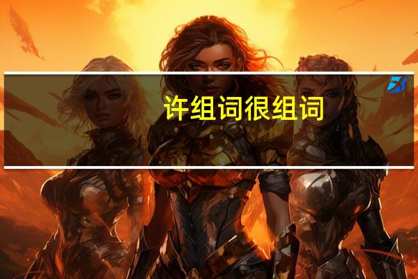 许组词很组词