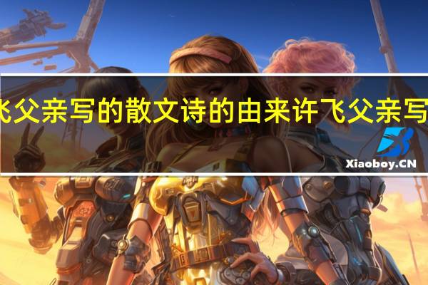 许飞父亲写的散文诗的由来 许飞父亲写的散文诗