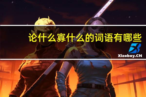 论什么寡什么的词语有哪些?