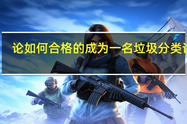 论如何合格的成为一名垃圾分类讲师