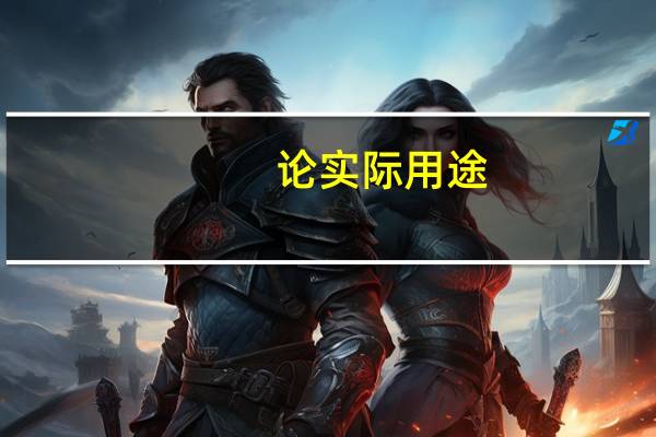 论实际用途,没有哪个计算机网络能比得上国际互联网