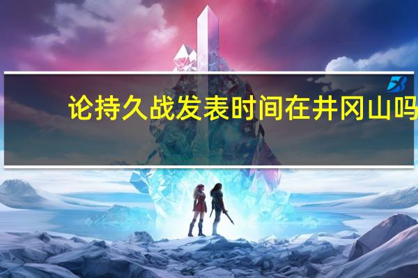 论持久战发表时间在井冈山吗