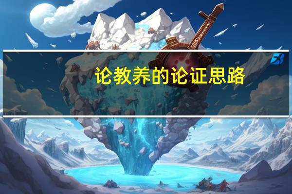 论教养的论证思路（论教养的论证思路）