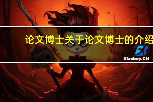 论文博士 关于论文博士的介绍