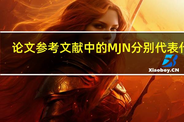 论文参考文献中的M J N分别代表什么（论文参考文献m j d）
