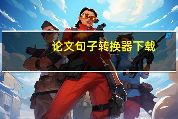 论文句子转换器下载（论文句子转换器）