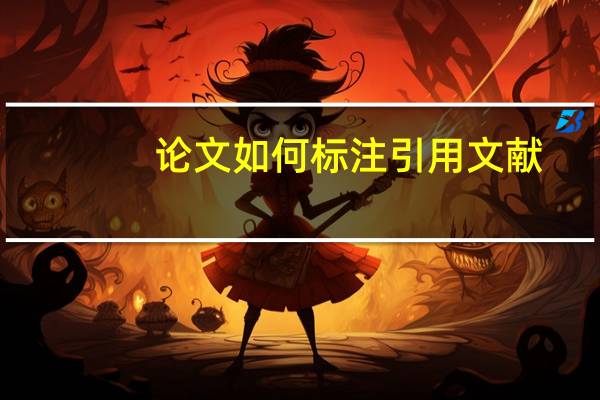论文如何标注引用文献（写论文引用文献怎么标注）
