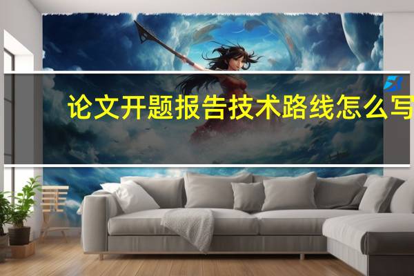论文开题报告技术路线怎么写（技术路线怎么写）