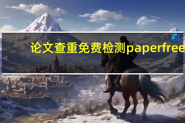 论文查重免费检测paperfree