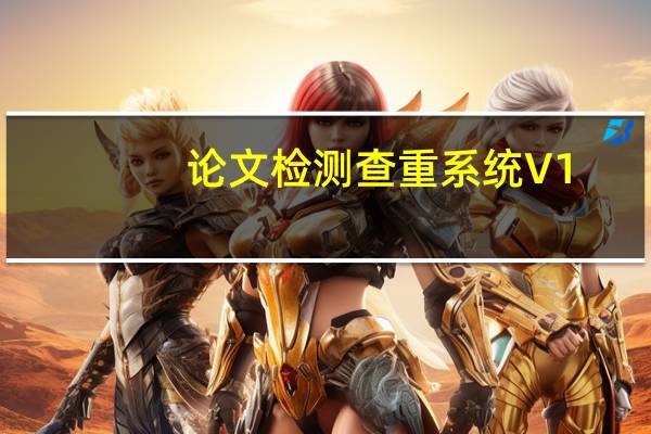 论文检测查重系统 V1.0 绿色免费版（论文检测查重系统 V1.0 绿色免费版功能简介）