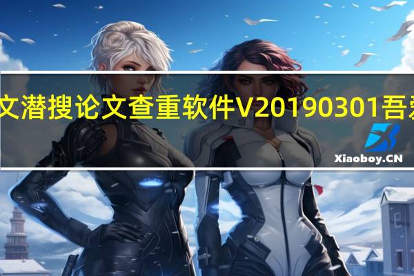论文潜搜论文查重软件 V20190301 吾爱破解版（论文潜搜论文查重软件 V20190301 吾爱破解版功能简介）