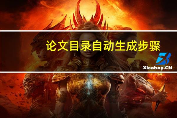 论文目录自动生成步骤（论文目录）