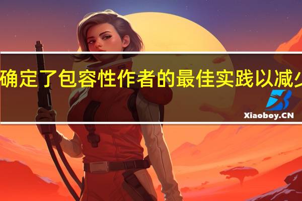 论文确定了包容性作者的最佳实践 以减少参与障碍