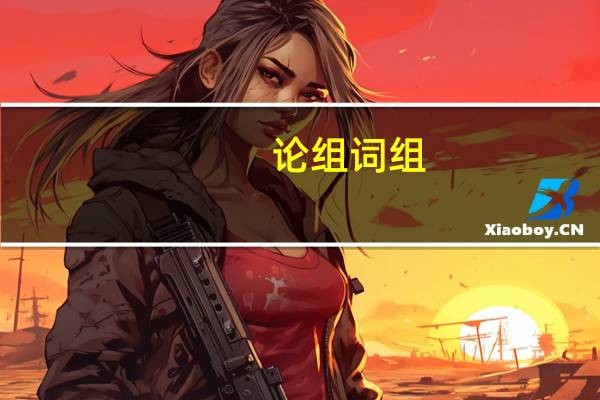 论组词组（论组词）